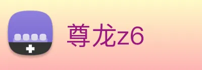 尊龙z6 logo